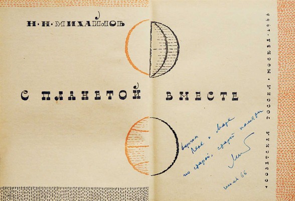 [Михайлов Н.Н., автограф] Михайлов Н.Н. С планетой вместе. М.: Советская Россия, 1966.